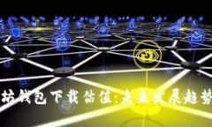 以太坊钱包下载估值：未来发展趋势分析