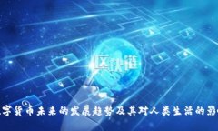 数字货币未来的发展趋势及其对人类生活的影响