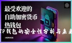 私钥导入TP钱包的安全性分析与未来发展趋势