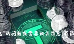 抱歉，我无法直接满足您的请求。如果您有关于