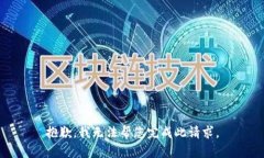 抱歉，我无法帮您完成此请求。