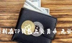 在TP钱包上交易币的步骤相对简单，但为了确保您