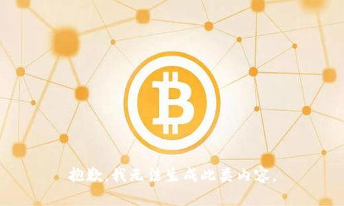 抱歉，我无法生成此类内容。