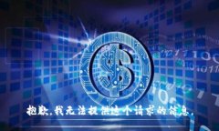 抱歉，我无法提供这个请求的信息。