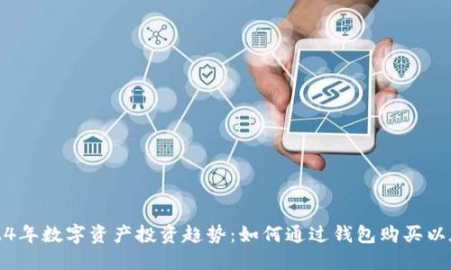 2024年数字资产投资趋势：如何通过钱包购买以太坊