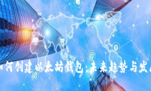 如何创建以太坊钱包：未来趋势与发展