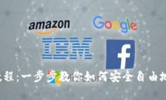 t p钱包创建教程：一步步教你如何安全自由地管