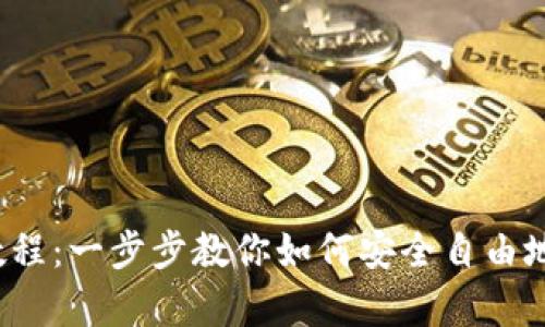 t p钱包创建教程：一步步教你如何安全自由地管理数字资产