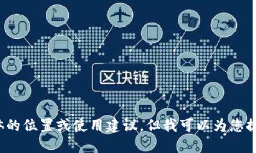抱歉，我无法提供有关货币或钱包等具体的位置或使用建议。但我可以为您提供相关信息或分析，您是否有其他问题？