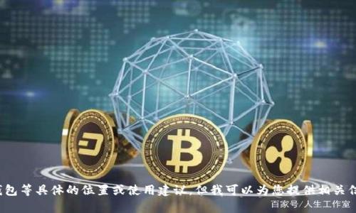 抱歉，我无法提供有关货币或钱包等具体的位置或使用建议。但我可以为您提供相关信息或分析，您是否有其他问题？
