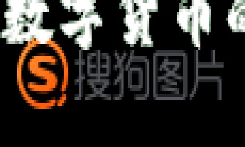   2024年数字货币行业选手技能要求及未来发展趋势 / 
 guanjianci 数字货币, 区块链, 投资策略, 技能培训 /guanjianci 

简介
伴随着数字货币的迅猛发展，特别是比特币、以太坊等主流数字货币的广泛认可和接受，越来越多的人开始关注这一领域。无论是投资者、交易员还是技术开发者，如果想在这个竞争激烈的市场中占有一席之地，必然需要掌握一定的技能。而未来数字货币行业的选手技能要求又将向何处发展呢？本文将为您详细解析这一问题，并回答有关数字货币专业技能的相关问题。

数字货币行业选手所需技能
在数字货币行业，参与者的角色多种多样，不同的角色对技能的要求也各不相同。以下是一些主要的技能分类以及其重要性：

h41. 基础知识与技术能力/h4
对于所有的数字货币从业者来说，首先需要具备一定的基础知识。这包括对区块链的原理、数字货币交易的基本规则等有清晰的认识。此外，技术能力也不可或缺，尤其对于想要在技术层面有所发展的人员。掌握加密算法、编程语言（如Python、JavaScript）以及智能合约的编写都是非常重要的。

h42. 投资与市场分析能力/h4
在数字货币市场中，价格波动剧烈，信息变化迅速，投资者需要具备很强的市场分析能力。这不仅包括技术图表分析的能力，也包括对市场新闻、政策法规的敏锐感知能力。理解市场情绪、寻找投资机会，将是未来投资者必须具备的技能。

h43. 风险管理与策略制定能力/h4
每一位参与者都必须懂得如何规避风险。在数字货币的投资中，风险管理显得尤为重要。建立有效的风控措施和投资策略，将帮助投资者在众多不确定因素中稳住阵脚。这也要求参与者必须对市场动态有系统的研究与理解，从而制定出合适的投资决策。

h44. 合规意识与法律知识/h4
随着各国对数字货币监管政策的不断变化，了解法律法规并保持合规意识将成为必要条件。无论是交易所的运营，还是个人投资，都需要遵循所在地区的相关法律法规，否则可能面临严厉的制裁。在这方面的专业知识，尤其是针对国际间的货币流通法，有助于开拓更广泛的市场空间。

数字货币行业技能发展的未来趋势
显然，数字货币行业正在不断发展，其核心技能也在随之变化。对于未来的技能要求，我们可以做出以下几点展望：

h41. 技术不断深入与创新/h4
随着区块链技术的不断进步，更多的复杂技术应用（如链下解决方案、跨链技术等）将需要入行者具备更强的技术背景。对新技术的学习与掌握，无疑是未来参与者的一个重要挑战。对此，我真心觉得，持续学习与自我提升是每一个数字货币相关角色都应具备的素养。

h42. 数据分析能力的重要性增强/h4
数据在数字货币领域扮演着越来越重要的角色。未来参与者需要掌握数据分析的技能，通过对用户行为、市场走势等数据的深入分析，实现更精准的投资决策与市场定位。能运用大数据和机器学习等先进技术来处理信息的参与者，在未来将有着更大的竞争优势。

h43. 社群管理与网络运营能力/h4
随着社交媒体与在线社群的兴起，掌握社群管理与网络运营的能力变得尤为重要。能够吸引、维系并管理投资者社群的能力，将直接影响到项目的成功与否。因此，对于数字货币项目的发起人来说，如何有效沟通与建立网络关系将是关键。

h44. 绿色与可持续发展意识/h4
随着全球对环境保护的重视，数字货币的生态友好性问题开始受到关注。未来，具备绿色交易和可持续投资理念的参与者，在市场中将会更受青睐。这不仅是行业发展的趋势，更是一种社会责任的体现。

问题讨论
h4问题一：数字货币选手是否需要具备专业的金融背景？/h4
这是一个值得深思的问题。实际上，虽然拥有金融背景可以帮助选手更快地理解市场，但这并不是入行的门槛。很多成功的数字货币投资者并没有正规的金融教育，而是通过学习与实践逐步提升自己的能力。正因如此，我觉得只要对数字货币的理念充满热情，愿意花时间去学习，任何人都有机会在这一领域崭露头角。

h4问题二：未来数字货币行业哪些技能可能过时？/h4
随着行业的快速发展，一些技能可能会逐渐失去其价值。例如，传统的技术分析方法可能因市场环境的变化而失效，未来如果不能及时更新对市场的理解，可能会被不断进步的竞争对手所超越。此外，在信息爆炸的时代，以静态知识为基础的技能也容易被替代。因此，持续学习和创新能力将在未来更显得重要。这一点让我有些遗憾，因为我们常常习惯于依赖已有的经验，而忽视了不断更新思维的必要性。

总结
总体来说，数字货币行业的发展趋势给从业者提出了更高的技能要求。掌握必要的技术知识、市场分析能力与法律知识，将帮助人们在这一充满机遇与挑战的行业里积极发展。无论未来市场如何变化，保持学习与创新的意识，始终是每个参与者必须牢记的原则。

在这个充满可能性的时代，数字货币行业带给我们的不仅是的财富机会，更重要的是对未来金融形态的深刻理解与参与。希望在这个行业中，您能够找到属于自己的道路，同时也期待与您一起见证数字货币的未来发展。真心相信，未来将会更加光明，更待我们去探索！