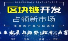 数字货币的未来发展与趋势：探索“马赛克”技
