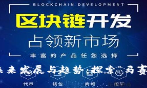数字货币的未来发展与趋势：探索“马赛克”技术革命