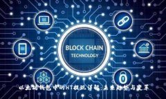 以太坊钱包中的HT提现详解：未来趋势与变革