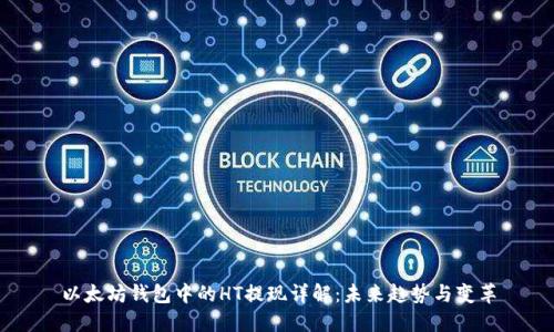 以太坊钱包中的HT提现详解：未来趋势与变革