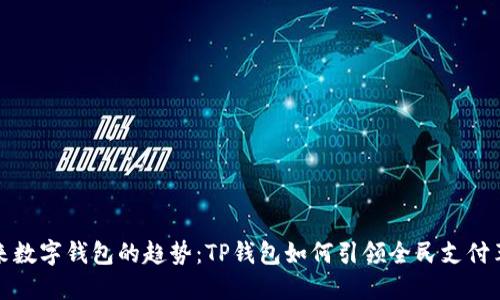 未来数字钱包的趋势：TP钱包如何引领全民支付革命
