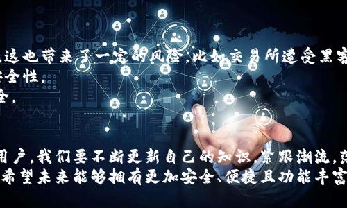 以太坊界面钱包：未来趋势与发展方向探讨

以太坊, 界面钱包, 区块链, 数字资产/guanjianci

引言
在数字货币快速发展的今天，以太坊作为第二大区块链平台，凭借其智能合约的功能引领着行业的潮流。从比特币的简单价值转移到以太坊的多功能应用，区块链技术的应用正变得越来越广泛。而在这个过程中，界面钱包作为用户与区块链交互的桥梁，正在发挥着不可或缺的作用。
许多人可能会问，为什么我们需要关注以太坊界面钱包的未来发展？因为随着区块链技术的不断演进，以及用户需求的多样化，钱包的设计和功能也需要不断更新和升级，以满足大家的期望和需求。

什么是以太坊界面钱包？
以太坊界面钱包，也称为以太坊钱包，是一种用于存储和管理以太坊（ETH）及其基于ERC-20标准的代币的工具。通常它可以分为软件钱包和硬件钱包两种类型。软件钱包又可以进一步细分为桌面客户端钱包、手机钱包和浏览器扩展钱包等。
与比特币钱包相比，以太坊的钱包不仅可以存储加密货币，还可以与智能合约进行交互，使用更为广泛。比如，用户可以通过钱包轻松地参与去中心化金融（DeFi）项目，进行交易、借贷、流动性提供等操作。这对于普通用户来说，将可能会开启全新的数字资产管理体验。

以太坊界面钱包的功能与特点
以太坊界面钱包的设计应具备以下几个核心功能和特点：
ul
    listrong安全性：/strong用户的私钥和助记词应独立保存在本地，而不是托管在第三方服务器上，确保资产的安全性是钱包设计的重要前提。/li
    listrong易用性：/strong界面友好，可以让普通用户无需深厚的技术背景也能轻松上手，顺利进行交易和管理数字资产。/li
    listrong多功能性：/strong除了基本的存取款功能，能够支持与各种DApp（去中心化应用）进行无缝衔接，提供丰富的金融服务。/li
    listrong互操作性：/strong与其他区块链项目的兼容性，能够允许跨链资产的转移、交换以及使用多种数字货币进行交易。/li
/ul

未来发展趋势
我们避免陷入短视的商业模式，而是应该展望未来。在未来的发展中，以太坊界面钱包将面临哪些新的机遇和挑战？以下是几个值得关注的趋势：

h41. 更多的去中心化应用支持/h4
随着DeFi和NFT的流行，越来越多的去中心化应用层出不穷。以太坊界面钱包需要不断集成更多的应用，以便用户能够一站式管理他们的数字资产。同时，由于这些新兴应用可能存在技术门槛，钱包应提供简单清晰的指引，帮助用户快速上手。

h42. 用户隐私保护的重要性/h4
在数字资产交易中，用户隐私是一个非常敏感的话题。未来的钱包应该在保持良好的用户体验的同时，加强对用户数据的保护，让用户能够安心和自信地进行交易。有时候，真心觉得用户希望拥有更好的隐私保护，有点遗憾的是，一些钱包在这方面的做法仍有待改进。

h43. 跨链能力的提升/h4
随着区块链生态系统的多样化，用户越来越倾向于在不同的区块链之间进行资产的自由转移。因而，未来的以太坊钱包将需要进一步提升其跨链能力，以支持各类资产的无缝转换。这不仅有助于提高用户的灵活性，也有助于拓宽用户的投资场景。

h44. 社区参与和反馈机制/h4
一个成功的钱包，离不开用户的支持和反馈。未来的钱包设计应注重社区的参与，通过用户的反馈来不断产品。这样的循环机制可以带来更高的用户粘性，提升整体用户体验。

常见问题探讨

h4问题1：以太坊钱包如何保障用户资产的安全？/h4
在使用以太坊钱包的过程中，用户的安全是至关重要的。以太坊钱包通常采用公私钥机制，公钥用于生成钱包地址，私钥则用来进行交易签名。只有拥有私钥的用户才能管理对应的资产。因此，用户应当采取以下几种措施保障资产的安全：
ul
    li使用硬件钱包进行冷存储，避免线上攻击。/li
    li定期备份助记词，确保在设备丢失时能够恢复资产。/li
    li启用两步验证，增加安全性，提高防护层级。/li
/ul
真心觉得，用户应高度重视这一问题，以免因为安全问题而造成资产损失。有点遗憾的是，很多用户对此认识不足，导致不必要的损失。

h4问题2：以太坊钱包与中心化交易所钱包有什么区别？/h4
以太坊钱包和中心化交易所钱包的主要区别在于资产的控制和安全性。中心化交易所钱包作为第三方托管，用户需信任交易所来保护他们的资产。同样地，这也带来了一定的风险，比如交易所遭受黑客攻击或破产等。
而以太坊钱包则让用户对资产拥有完全的控制权，自主进行交易与管理。用户的私钥和助记词保存于本地，不会被任何第三方掌控，这大大提升了资产的安全性。
不过，要使用以太坊钱包，用户需更加小心地保护好自己的私钥和助记词，确保不被他人获取。尽量避免将其暴露在互联网环境中，这样才能确保资产的安全。

结语
随着数字资产不断普及，以太坊界面钱包的未来发展已经势不可挡。无论是技术的进步还是用户需求的变化，钱包的功能和设计都将不断演变。因此，作为用户，我们要不断更新自己的知识，紧跟潮流，落实多种预防措施，确保资产的安全。
同时，钱包的开发者也应当关注用户的反馈，不断完善产品体验，迎接未来的挑战。让我们共同期待以太坊界面钱包在未来的美好前景。作为一名用户，真心希望未来能够拥有更加安全、便捷且功能丰富的钱包体验，以便于我们更好地管理自己的数字资产。在这方面，我们仍有很长的路要走，但我相信不久的将来，我们一定能够看到更多的创新与解决方案！