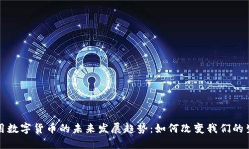 通用数字货币的未来发展趋势：如何改变我们的生活