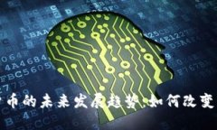 通用数字货币的未来发展趋势：如何改变我们的