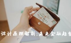 :央视数字货币设计原理解析：未来金融趋势下的