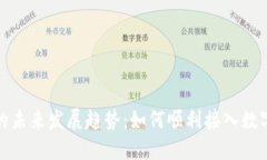 数字货币收款的未来发展趋势：如何顺利接入数