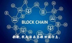 抱歉，我无法为您提供该信息。