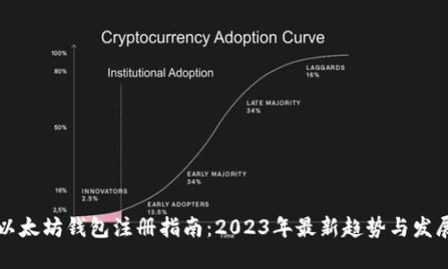 以太坊钱包注册指南：2023年最新趋势与发展