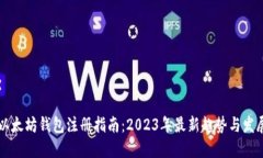 以太坊钱包注册指南：2023年最新趋势与发展