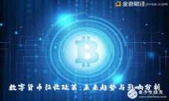 数字货币征收政策：未来趋势与影响分析