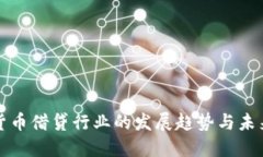 数字货币借贷行业的发展趋势与未来展望