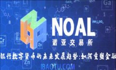 建行银行数字货币的未来发展趋势：如何重塑金
