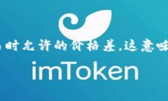 在使用TP钱包购买SHIB（Shiba Inu）时，滑点设置是