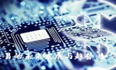 数字货币交易的未来发展与趋势：如何抓住机遇