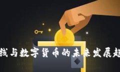 江苏有线与数字货币的未来发展趋势探讨