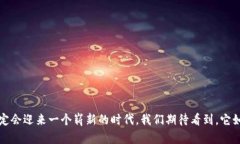   未来TP协议钱包的发展趋势与潜力分析 /  guanj