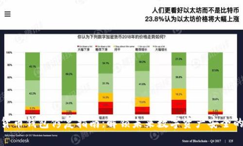 数字货币钱包修复指南：解锁未来数字资产安全的秘钥