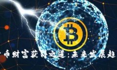 数字货币财富获得之道：未来发展趋势分析