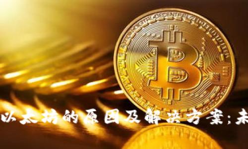 小狐狸钱包未收到以太坊的原因及解决方案：未来影响及趋势分析