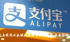 小狐狸钱包未收到以太坊的原因及解决方案：未