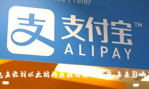 小狐狸钱包未收到以太坊的原因及解决方案：未来影响及趋势分析
