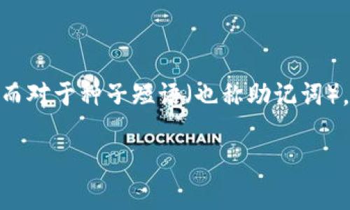 以太坊的钱包密钥通常是由256位私钥和32位公钥组成。便于理解，这个256位的私钥可以用64个十六进制数字表示。而对于种子短语（也称助记词），它通常由12、15、18、21或24个单词组成，这些单词是通过特定的算法从私钥生成的，用以帮助用户在需要时恢复钱包。

如果您有更具体的问题或想了解更详细的内容，请告诉我！