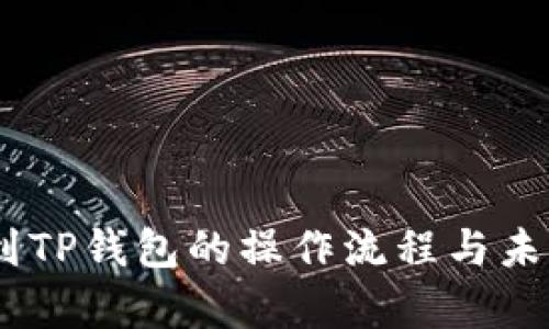 OKEx提现到TP钱包的操作流程与未来趋势分析