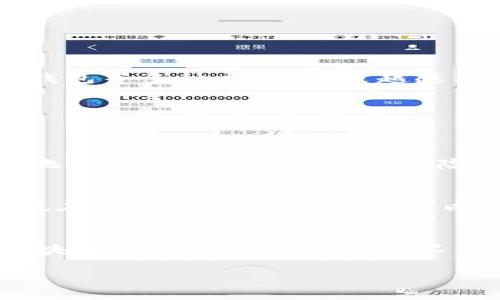 t p钱包里的dapp进不去  
TP钱包, DApp, 区块链, 钱包问题/guanjianci  

引言
在数字货币和区块链技术的迅猛发展下，各种钱包和DApp（去中心化应用）层出不穷。TP钱包是一个受到广泛欢迎的数字货币钱包，支持多种区块链资产的管理，其中包括DApp的访问。然而，有些用户在使用TP钱包时可能会遇到无法正常访问DApp的问题。这种情况下，很多人感到困惑与无奈，常常想要寻找解决方案。本文将深入探讨这一问题的原因及其解决办法，并分享一些用户的真实感受。

TP钱包简介
TP钱包是一款多功能的数字货币钱包，支持以太坊、EOS以及各种区块链资产的存储与管理。它不仅提供了安全的资产管理功能，还允许用户直接访问和使用多种DApp。由于其简单易用的界面和强大的功能，TP钱包迅速吸引了大量用户的关注。

DApp的概念与发展
DApp，即去中心化应用，它是建立在区块链技术之上的应用，用户无需透过中介就能进行交易。这些应用以其透明性和安全性为用户所青睐。随着区块链技术的不断发展，越来越多的DApp应运而生，涵盖了金融、游戏、社交等多个领域。尽管DApp具有诸多优点，但并不是所有用户都能顺利使用它们。

为何无法访问DApp
当用户发现无法通过TP钱包访问DApp时，可能是由多种原因造成的。以下是一些常见的问题及解决措施。

1. 网络连接问题
首先，要确保你的设备连接到互联网。许多用户常常忽略了这一基本环节，导致他们的DApp无法加载。建议检查网络设置，确保WiFi或移动数据连接正常。

2. 钱包版本更新
TP钱包的版本不断更新，以增加新的功能和修复已知Bug。如果你使用的是旧版本，可能会导致某些DApp无法正常运行。建议你查看应用商店，确保你已更新到最新版。

3. DApp自身的问题
有时，问题并不出在钱包，而是在DApp本身。这可能由于DApp服务器故障，或是DApp进行了更新，但用户未能及时得知。此时，可以尝试访问其他DApp，看看是否也存在同样问题。

4. 设备兼容性
不同的设备可能对某些DApp的支持程度不同。用户在访问DApp时，如果使用的是较老款的手机或系统，可能会遇到兼容性问题。为此，尽量使用较新型号的设备进行尝试。

用户反馈与真实体验
真心觉得，技术的进步虽然便利了我们的生活，但也伴随着各种麻烦。有用户在网上反映过，他在使用TP钱包时总是进不去某个热门的DApp，他的失落感显而易见。在解决问题的过程中，他尝试了重启手机、重新安装钱包等多种方式，越来越感到沮丧。这种情况下，用户之间的经验交流显得尤为重要。通过与其他用户的沟通，他最终找到了原因原来是DApp服务器正在维护。

潜在问题的解决讨论
除了上述常见的问题外，用户在使用TP钱包时还可能会面临其他挑战，以下是两个常见的相关问题和详细解析：

问题1：TP钱包如何保障资产安全？
在这个信息安全受到广泛关注的时代，用户对数字资产的安全性愈加重视。TP钱包采取了多重措施来保障用户资产的安全。首先，TP钱包采用了私钥本地存储的方式，意味着用户的私钥不会通过网络暴露，最大程度地降低了被黑客攻击的风险。同时，TP钱包还配备了安全的密码保护机制，用户在创建钱包时被强烈建议设置复杂的密码。此外，TP钱包还频繁更新安全协议，以应对新出现的网络安全威胁。这样一来，用户的数字资产能够获得相对安全的保障。

问题2：TP钱包能与哪些DApp连接？
用户对TP钱包的另一个疑问是它能支持哪些DApp。其实，TP钱包具有良好的兼容性，可连接到各类热门DApp，包括但不限于去中心化交易所、借贷平台、游戏DApp等。随着区块链技术的不断进步，TP钱包的DApp资源也在不断扩充，用户更是可以享受到愈加丰富的去中心化应用体验。

结语
无论是TP钱包在使用过程中遇到的DApp访问问题，还是对数字资产安全的担忧，都是每一个数字货币用户可能会碰到的普遍情况。真心希望通过本文的介绍，能够帮助大家更好地理解和解决相关问题。未来，随着区块链技术和DApp生态的不断完善，我们期待有更多便捷且安全的服务出现，真正实现数字资产的自由流通和公平交易。对于用户来说，了解这些知识不仅能提升数字货币的使用体验，更能增强对资产安全的把控能力。

如果你有更多想法或者相关的问题，欢迎你在下面留言或分享你的经历。让我们一起探讨，共同成长！