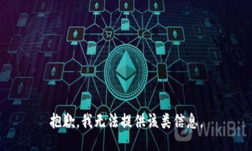 抱歉，我无法提供该类信息。