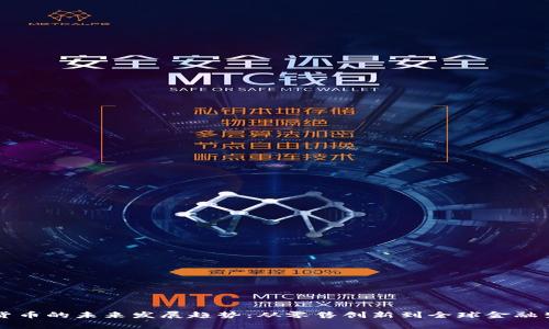 宜家数字货币的未来发展趋势：从零售创新到全球金融生态的变革