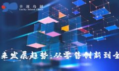宜家数字货币的未来发展趋势：从零售创新到全