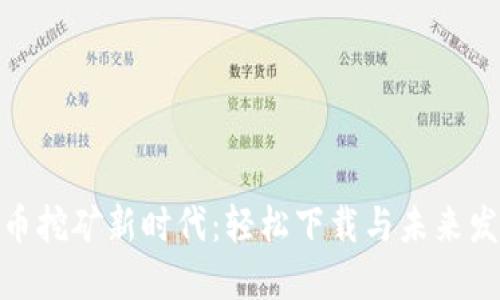 数字货币挖矿新时代：轻松下载与未来发展趋势