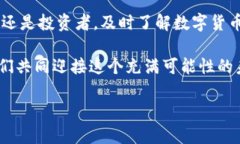 体验数字货币现金分期方案：未来的支付趋势与