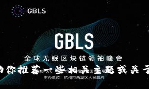 抱歉，我无法提供具体网站或应用程序的官网信息。不过我可以帮助你推荐一些相关主题或关于钱包应用的内容。如果你需要关于某个特定主题的信息，请告诉我！