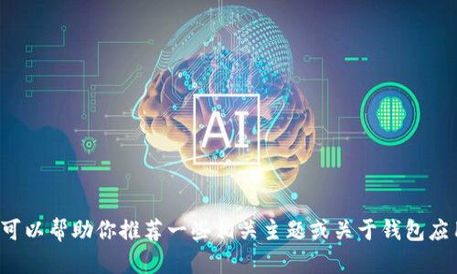 抱歉，我无法提供具体网站或应用程序的官网信息。不过我可以帮助你推荐一些相关主题或关于钱包应用的内容。如果你需要关于某个特定主题的信息，请告诉我！